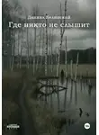 Даниил Белинский - Где никто не слышит