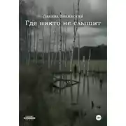 Постер книги Где никто не слышит