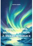Аксиния Царёва - Запретный плод двух берегов. Часть 2: Между любовью и долгом
