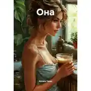 Постер книги Она