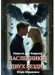 Юлия Машинина - Наследники двух бездн. Невеста для Каирона