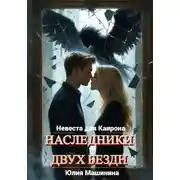 Постер книги Наследники двух бездн. Невеста для Каирона