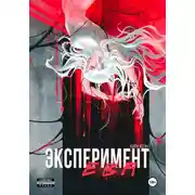 Постер книги Эксперимент Ева