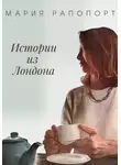 Мария Рапопорт - Истории из Лондона