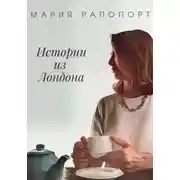 Постер книги Истории из Лондона