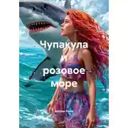 Постер книги Чупакула и розовое море
