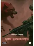 Александр Кулинич - Туман – Долина смерти