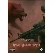 Постер книги Туман – Долина смерти