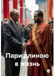 Петр Красильников - Пари длиною в жизнь