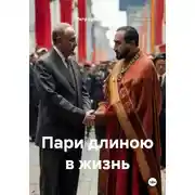 Постер книги Пари длиною в жизнь