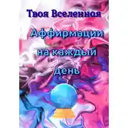 Постер книги Аффирмации на каждый день
