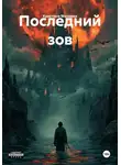 Кристина Миляева - Последний зов