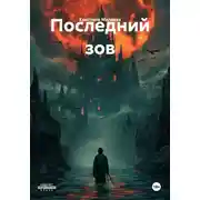 Постер книги Последний зов
