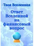 Твоя Вселенная - Ответ Вселенной на финансовый вопрос