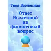 Постер книги Ответ Вселенной на финансовый вопрос