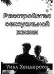 Уилл Хендерсон - Расстройства сексуальной жизни