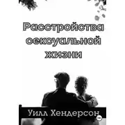 Постер книги Расстройства сексуальной жизни