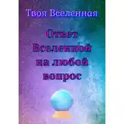 Постер книги Ответ Вселенной на любой вопрос