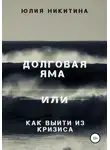 Юлия Никитина - Долговая яма или Как выйти из кризиса