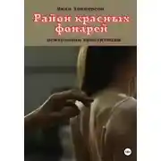 Постер книги Район красных фонарей