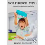 Постер книги Мой ребенок – тиран