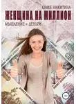 Юлия Никитина - Женщина на миллион