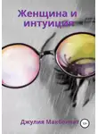 Джулия Макбеннет - Женщина и интуиция