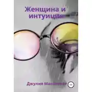 Постер книги Женщина и интуиция