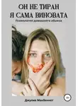 Джулия Макбеннет - Он не тиран. Я сама виновата.
