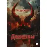 Постер книги Денервы