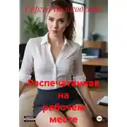 Постер книги Распечатанная на рабочем месте