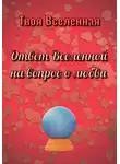 Твоя Вселенная - Ответ Вселенной на вопрос о любви