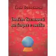 Постер книги Ответ Вселенной на вопрос о любви