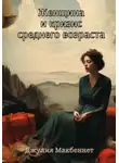 Джулия Макбеннет - Женщина и кризис среднего возраста