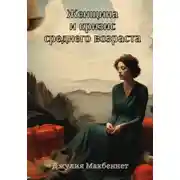 Постер книги Женщина и кризис среднего возраста