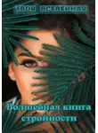 Твоя Вселенная - Волшебная книга стройности
