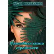 Постер книги Волшебная книга стройности
