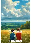 Асет Галымжанов - Облака и крылья