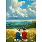 Постер книги Облака и крылья