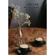 Постер книги Разговор с подругой