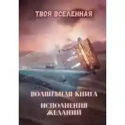 Постер книги Волшебная книга исполнения желаний