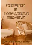 Джулия Макбеннет - Женщина и исполнение желаний