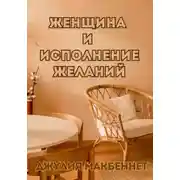 Постер книги Женщина и исполнение желаний