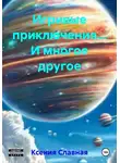 Ксения Славная - Игривые приключения… И многое другое