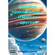 Постер книги Игривые приключения… И многое другое