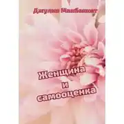 Постер книги Женщина и самооценка