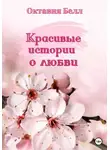 Октавия Белл - Красивые истории о любви