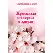 Постер книги Красивые истории о любви