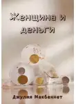 Джулия Макбеннет - Женщина и деньги