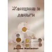 Постер книги Женщина и деньги